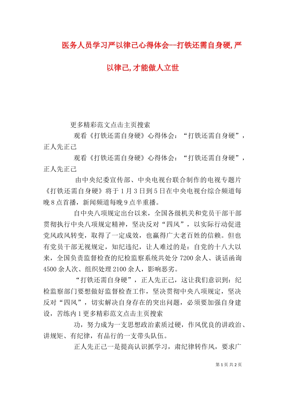 医务人员学习严以律己心得体会--打铁还需自身硬,严以律己,才能做人立世（二）_第1页