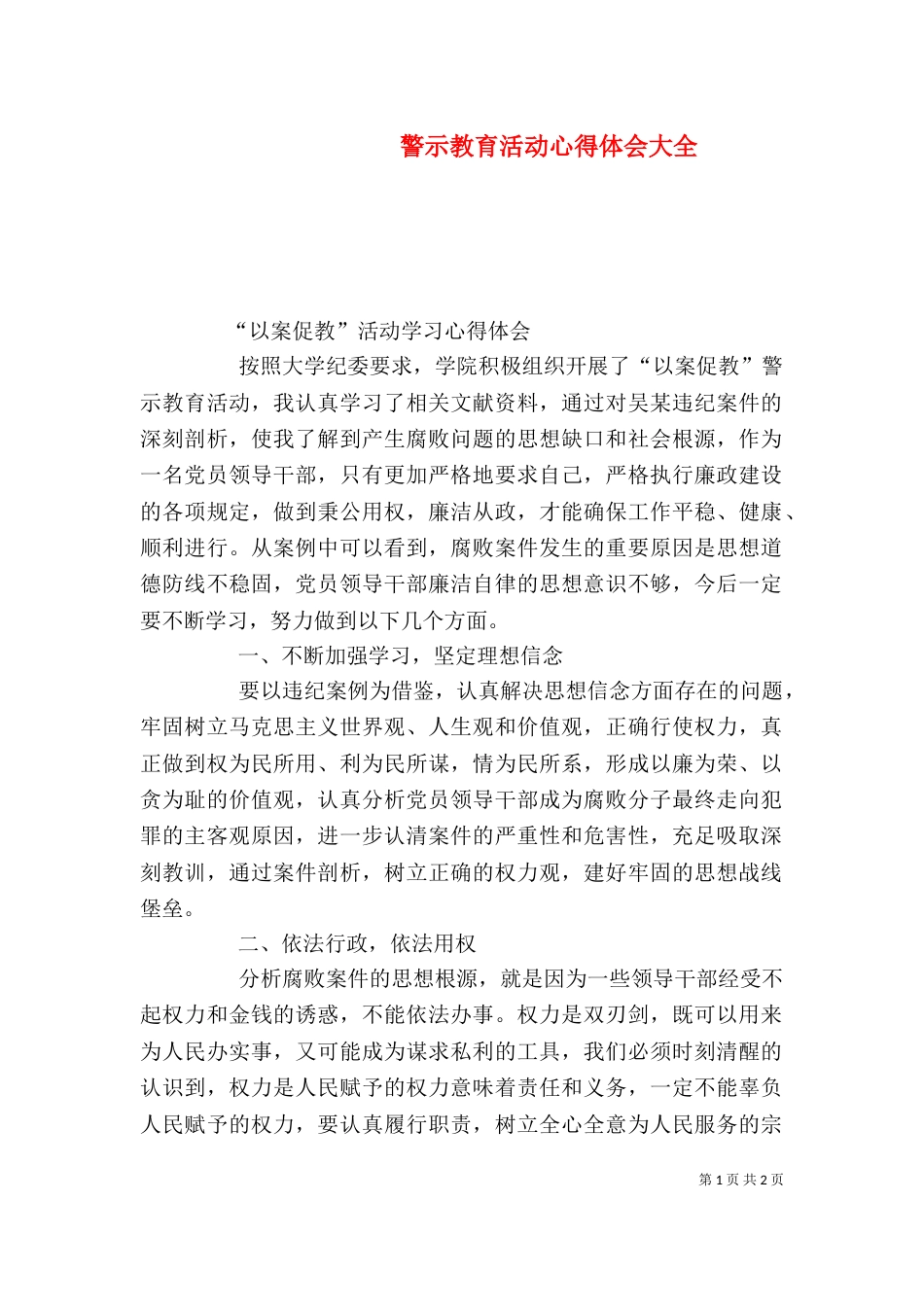 警示教育活动心得体会大全（三）_第1页