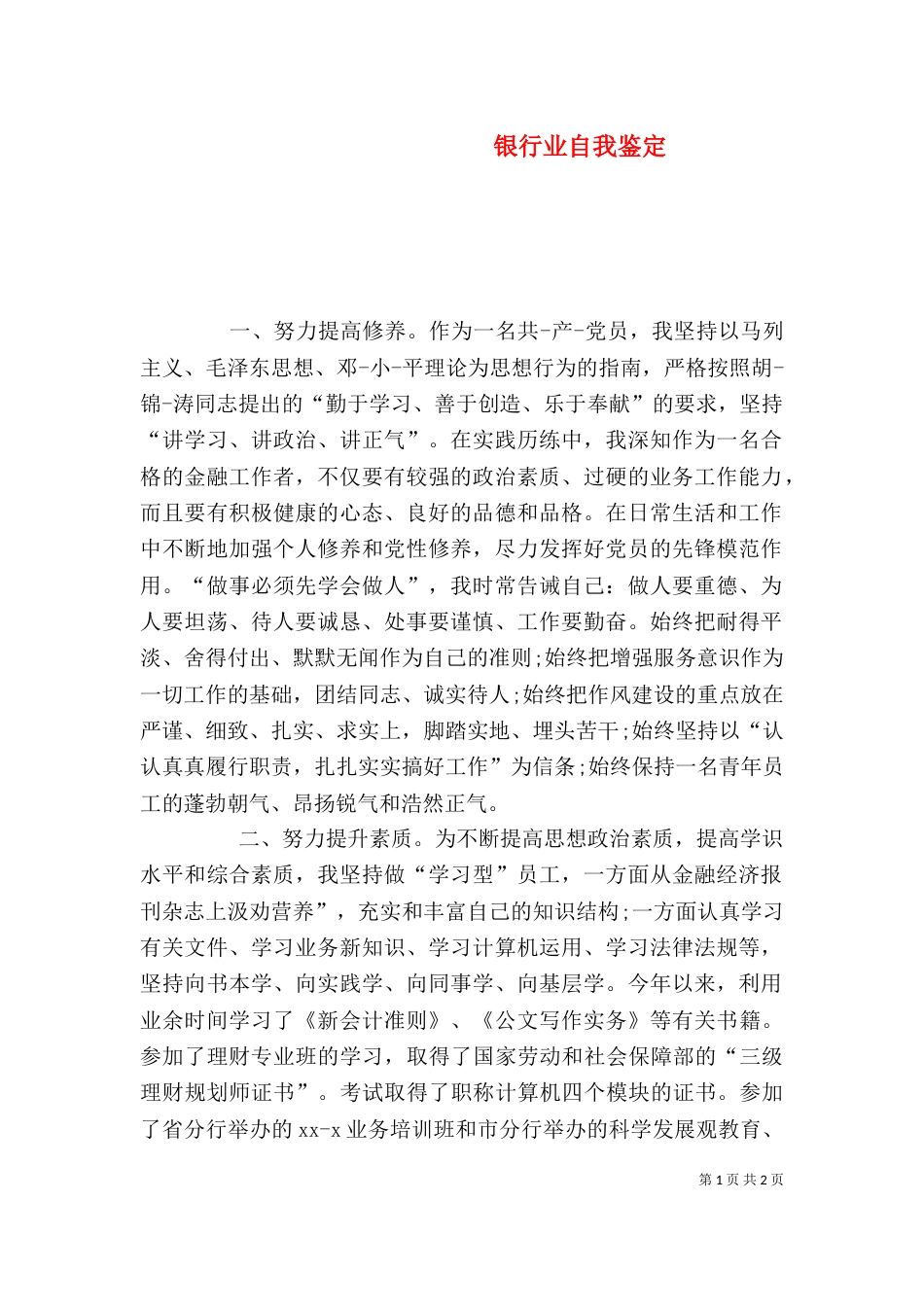 银行业自我鉴定（一）_第1页