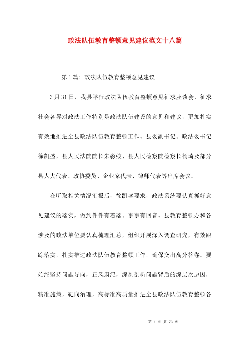 政法队伍教育整顿意见建议范文十八篇_第1页