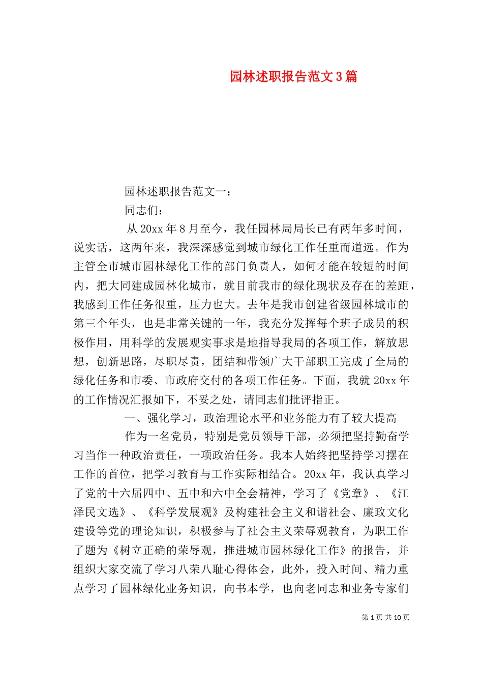 园林述职报告范文3篇_第1页