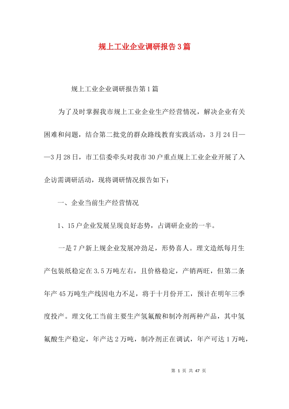 规上工业企业调研报告3篇_第1页