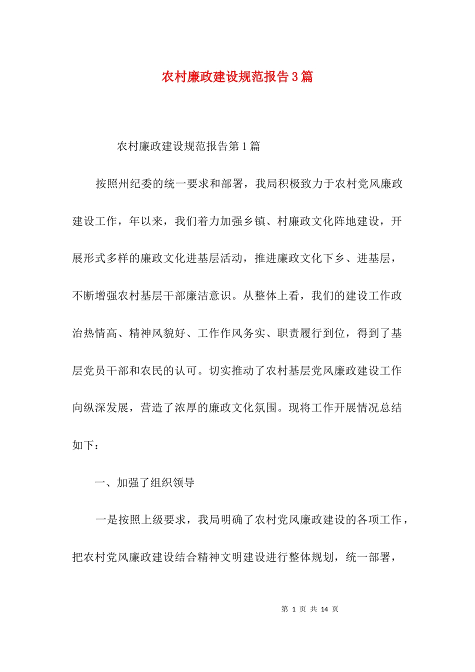 农村廉政建设规范报告3篇_第1页