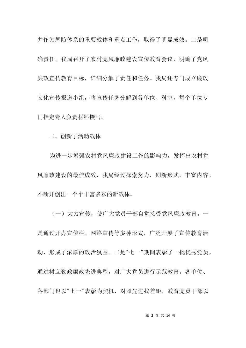 农村廉政建设规范报告3篇_第2页