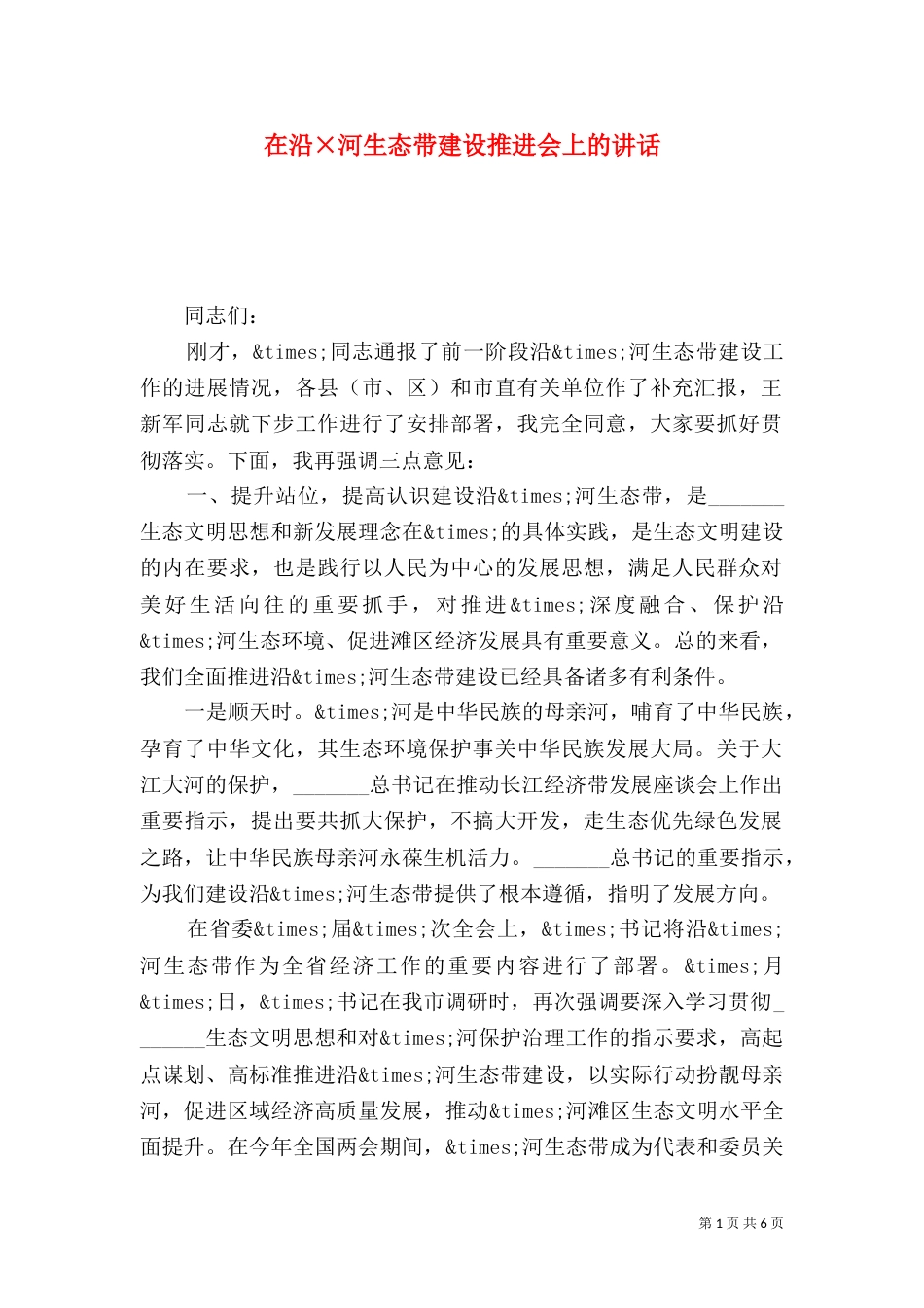 在沿×河生态带建设推进会上的讲话_第1页