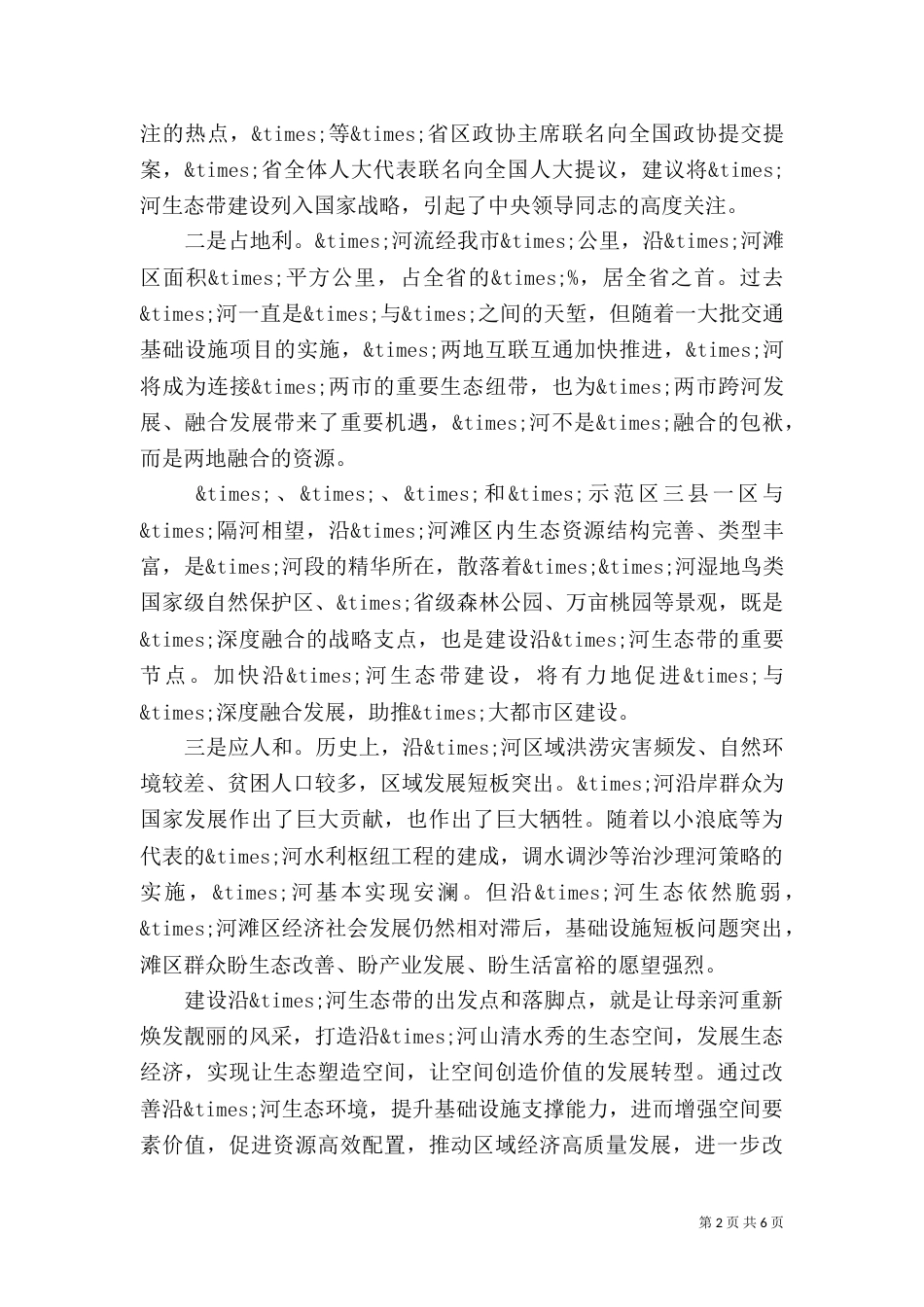 在沿×河生态带建设推进会上的讲话_第2页