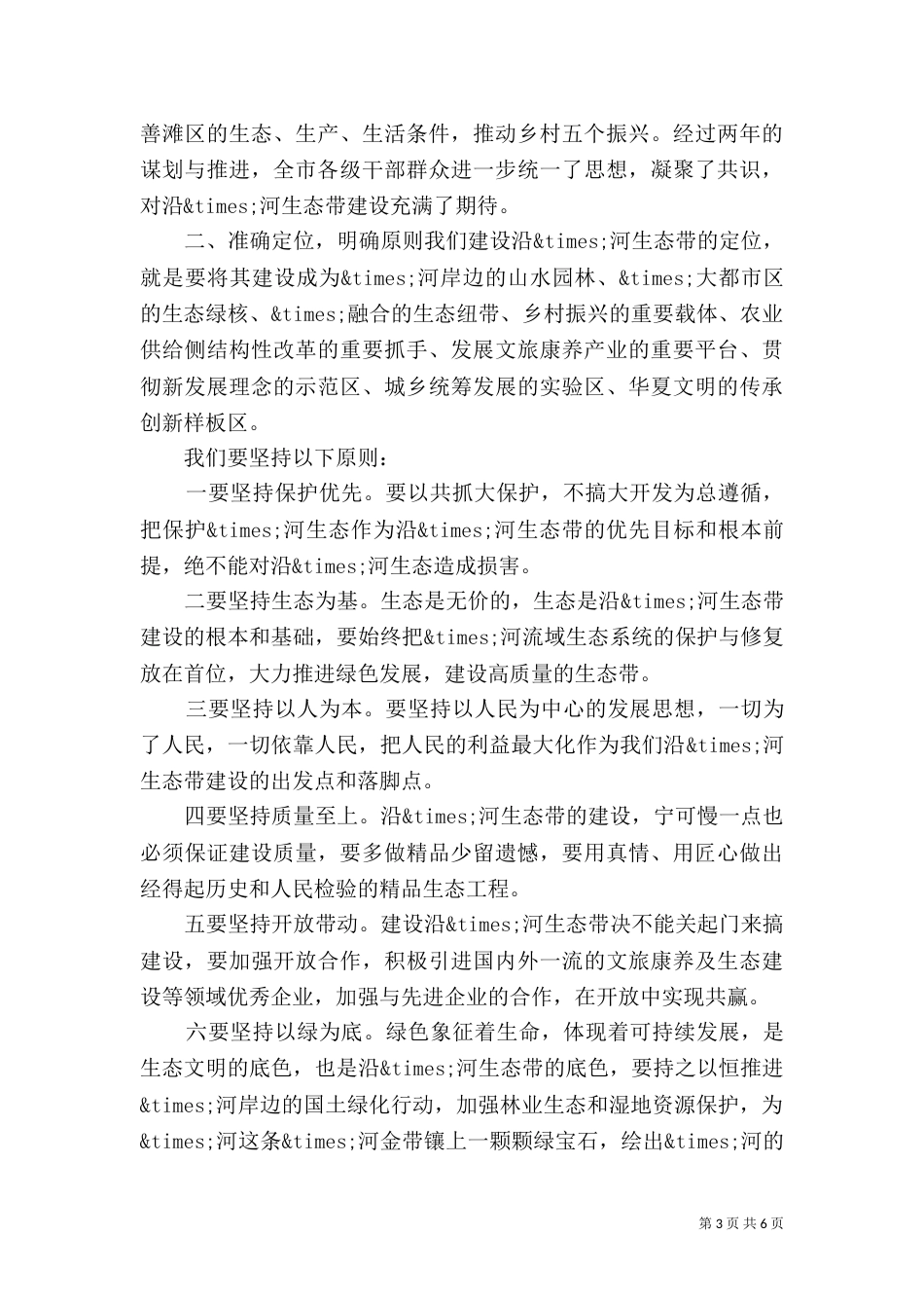 在沿×河生态带建设推进会上的讲话_第3页