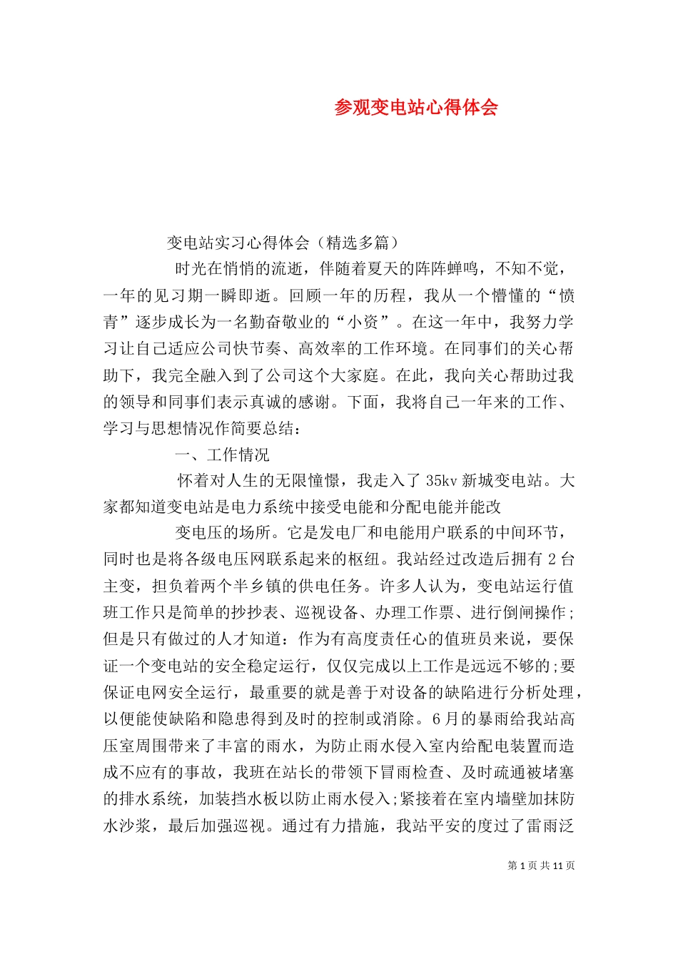 参观变电站心得体会_第1页