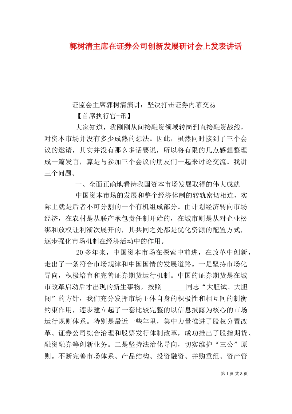 郭树清主席在证券公司创新发展研讨会上发表讲话（一）_第1页