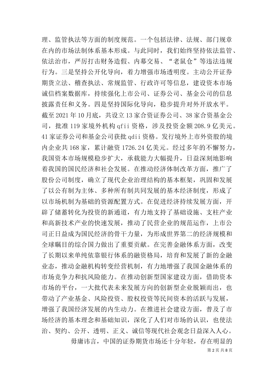 郭树清主席在证券公司创新发展研讨会上发表讲话（一）_第2页