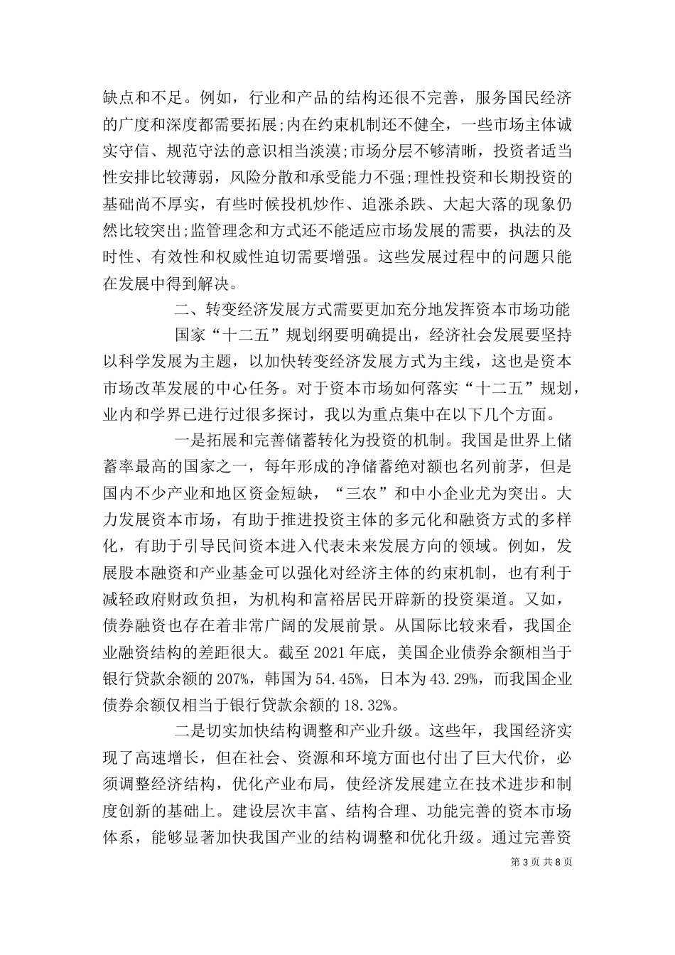 郭树清主席在证券公司创新发展研讨会上发表讲话（一）_第3页