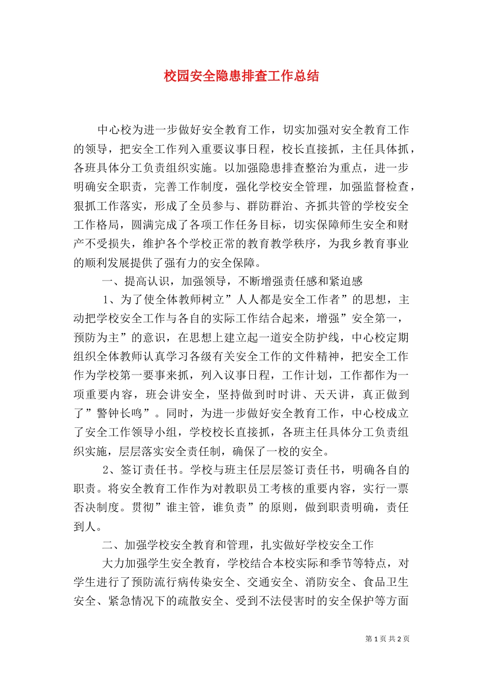 校园安全隐患排查工作总结（二）_第1页