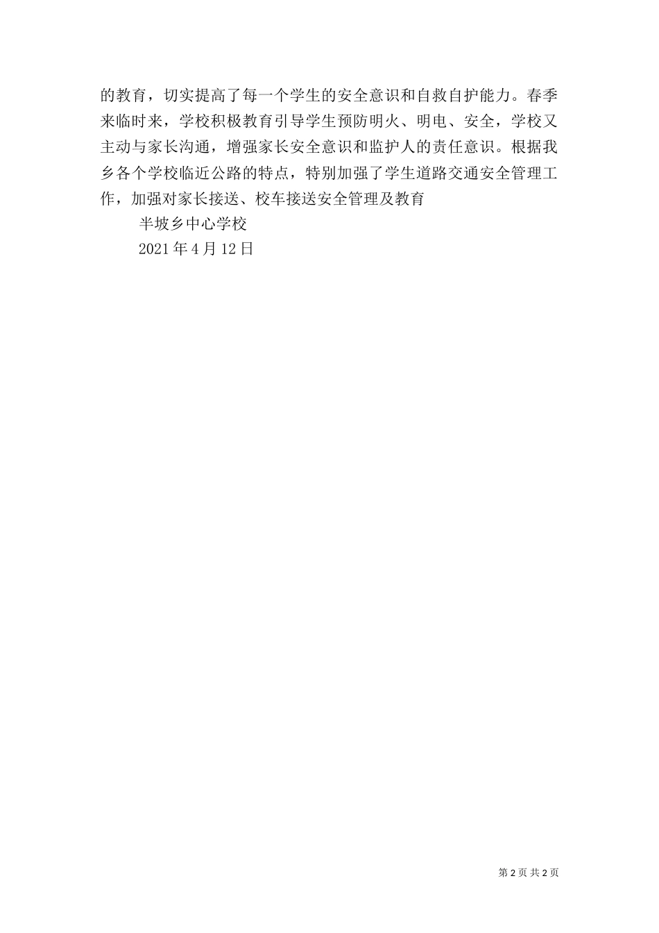 校园安全隐患排查工作总结（二）_第2页