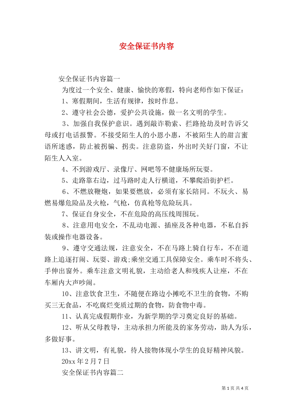 安全保证书内容（一）_第1页