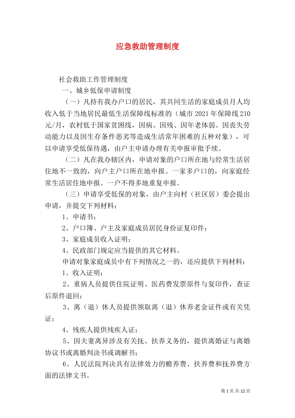 应急救助管理制度_第1页