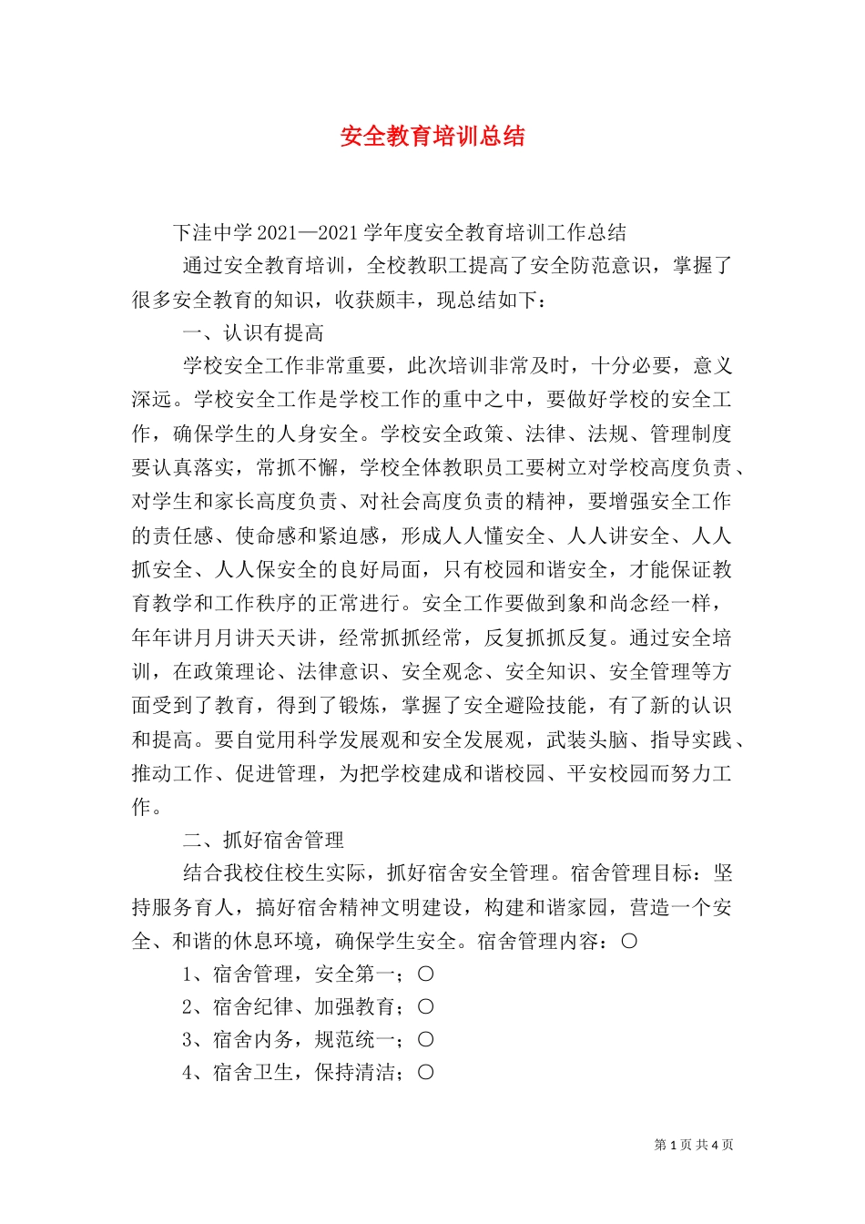 安全教育培训总结（一）_第1页