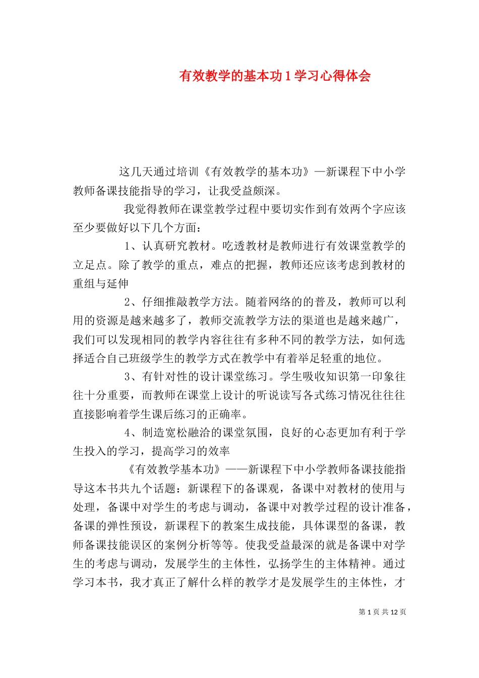 有效教学的基本功1学习心得体会_第1页