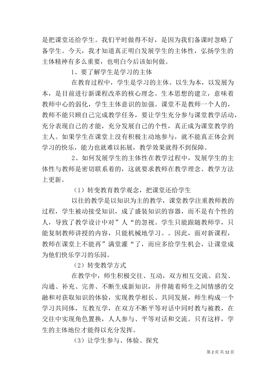 有效教学的基本功1学习心得体会_第2页