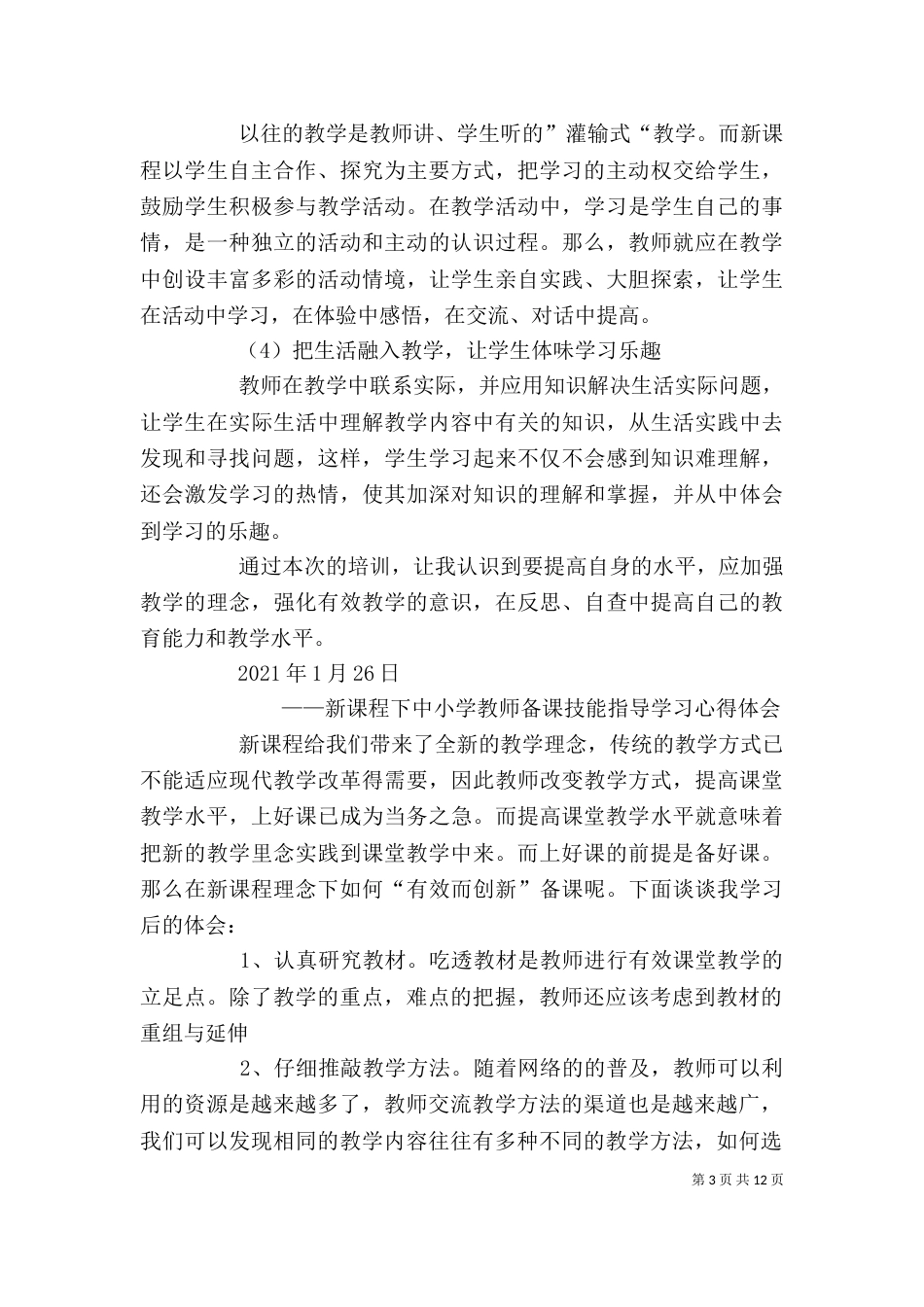 有效教学的基本功1学习心得体会_第3页