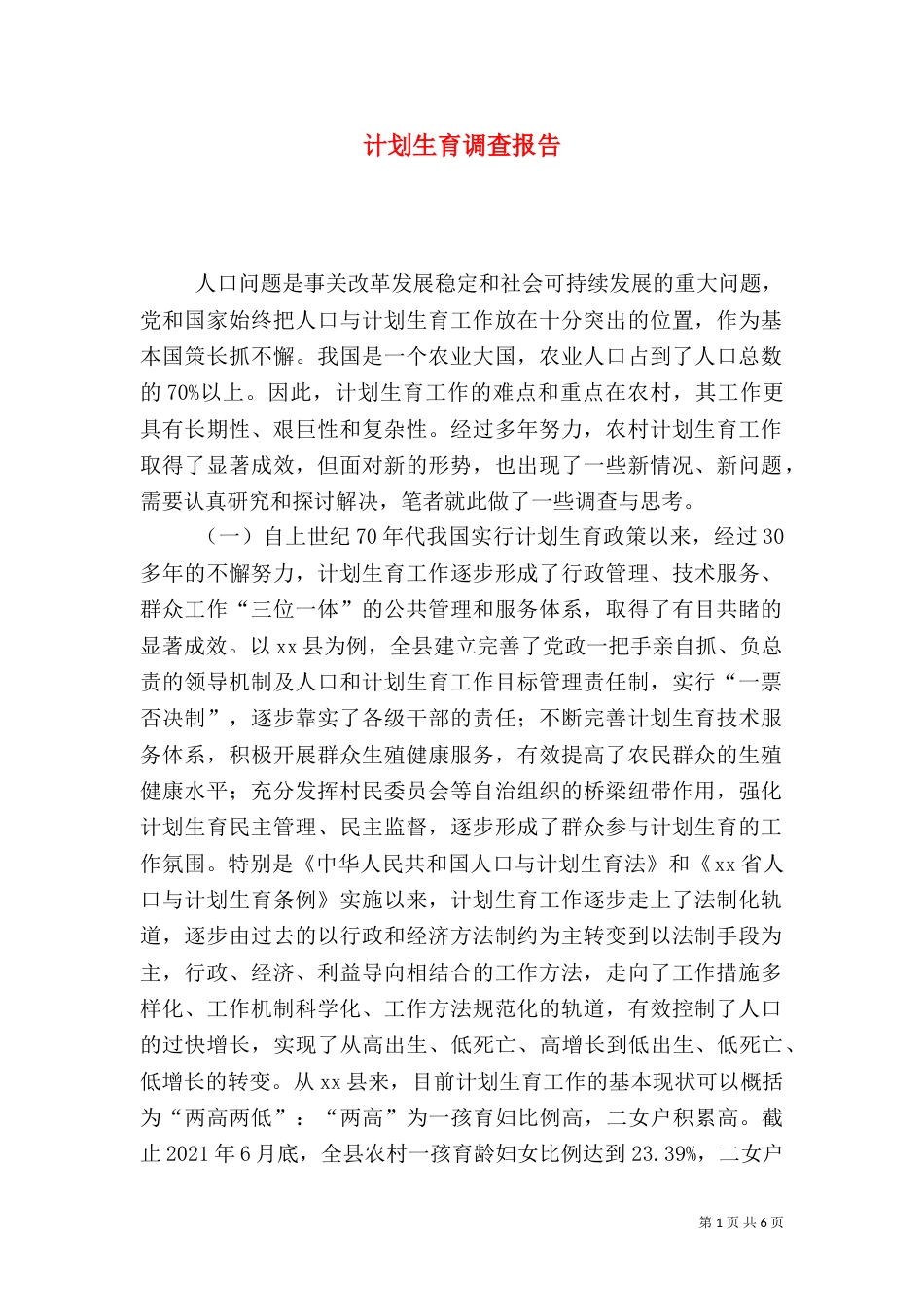 计划生育调查报告(二)_第1页