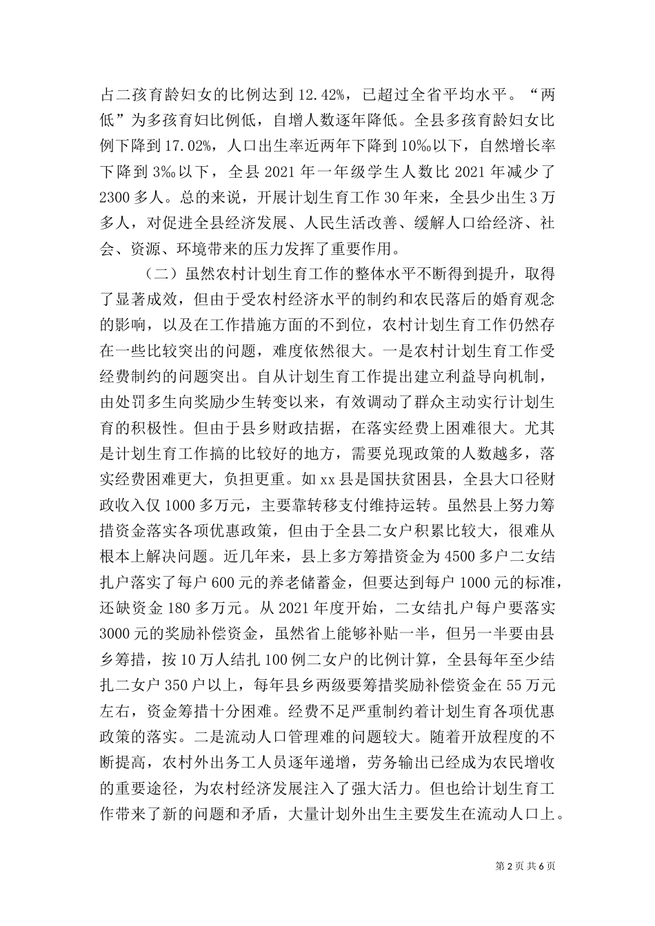 计划生育调查报告(二)_第2页