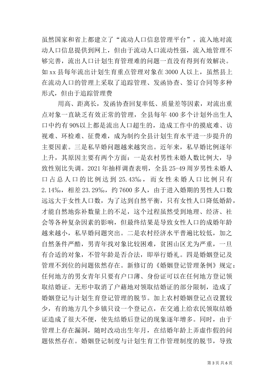 计划生育调查报告(二)_第3页