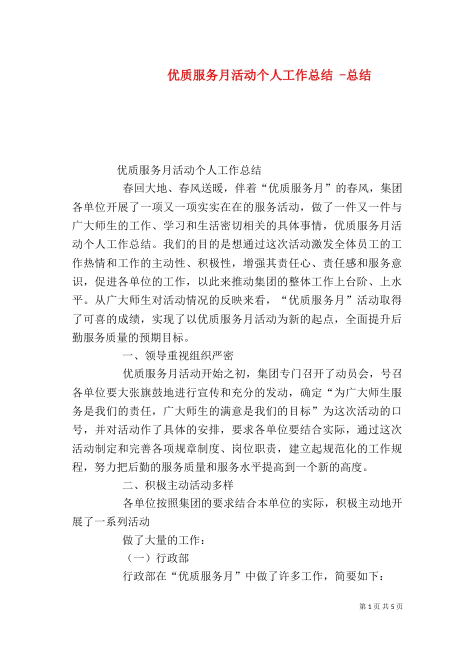 优质服务月活动个人工作总结 -总结_第1页