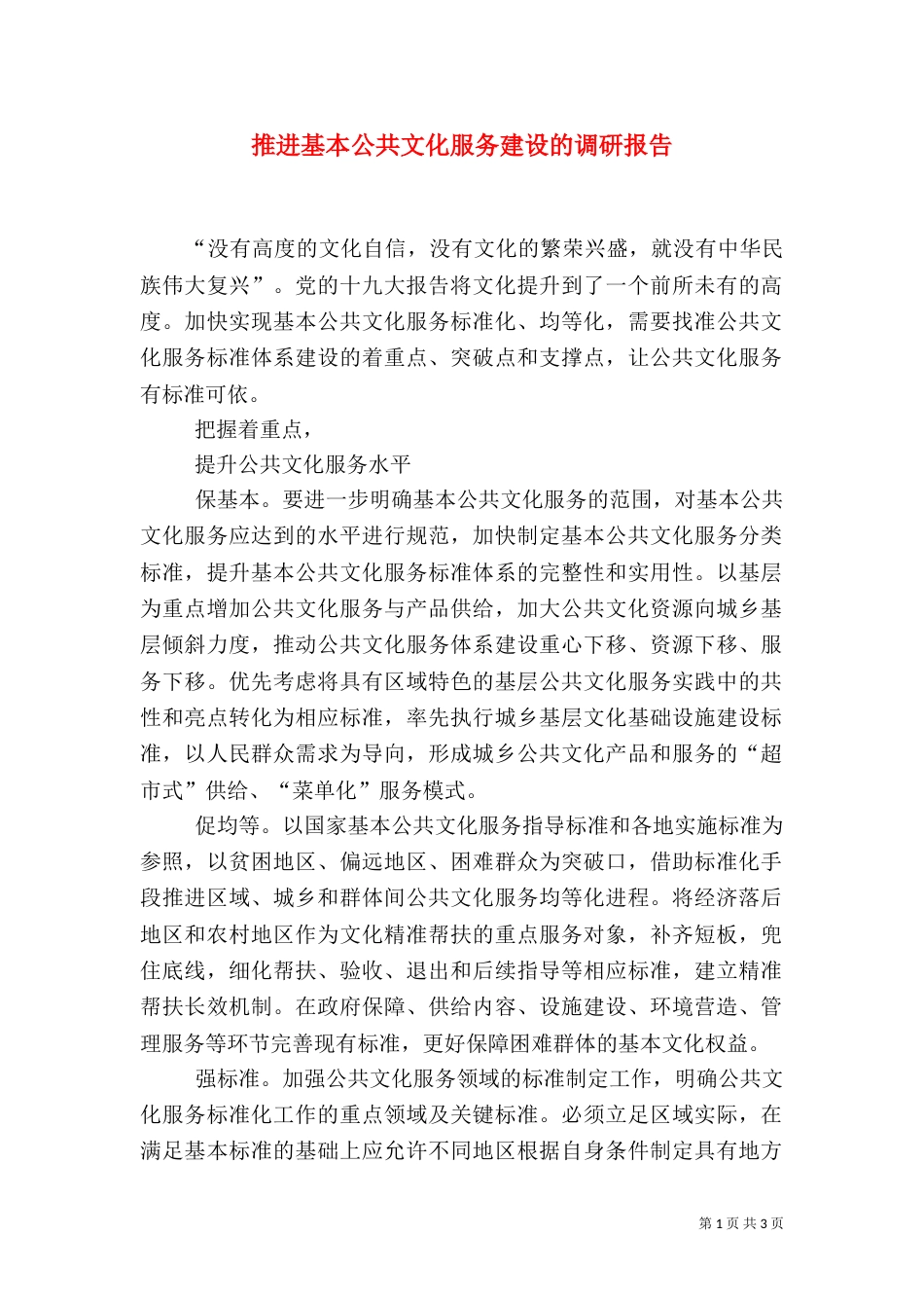 推进基本公共文化服务建设的调研报告_第1页