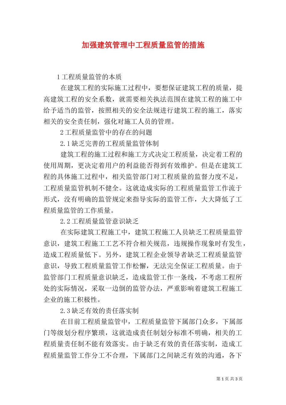 加强建筑管理中工程质量监管的措施_第1页