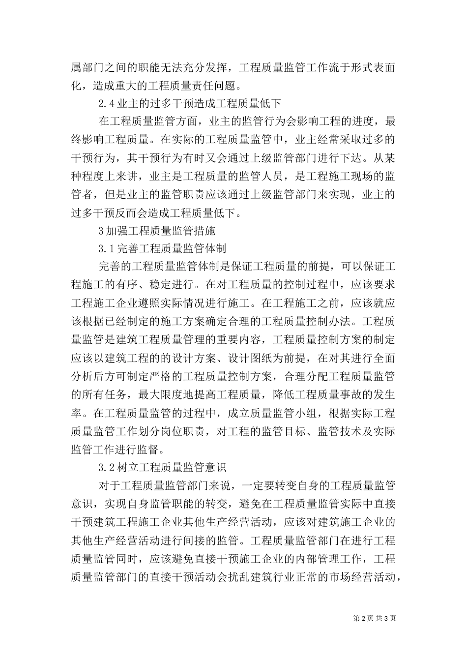 加强建筑管理中工程质量监管的措施_第2页