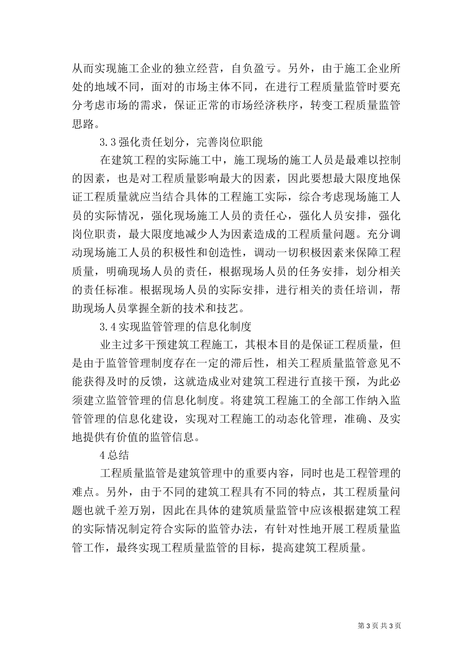 加强建筑管理中工程质量监管的措施_第3页