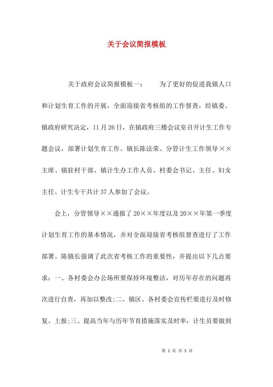 （精选）关于会议简报模板_第1页