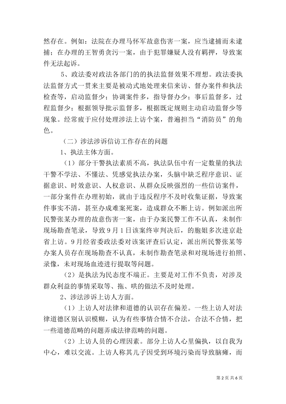 政法委执法检查和涉法涉诉信访工作自查情况报告（一）_第2页