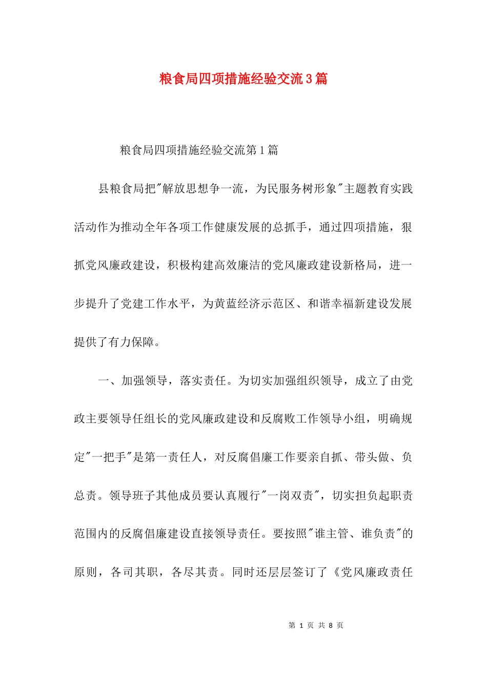 粮食局四项措施经验交流3篇_第1页