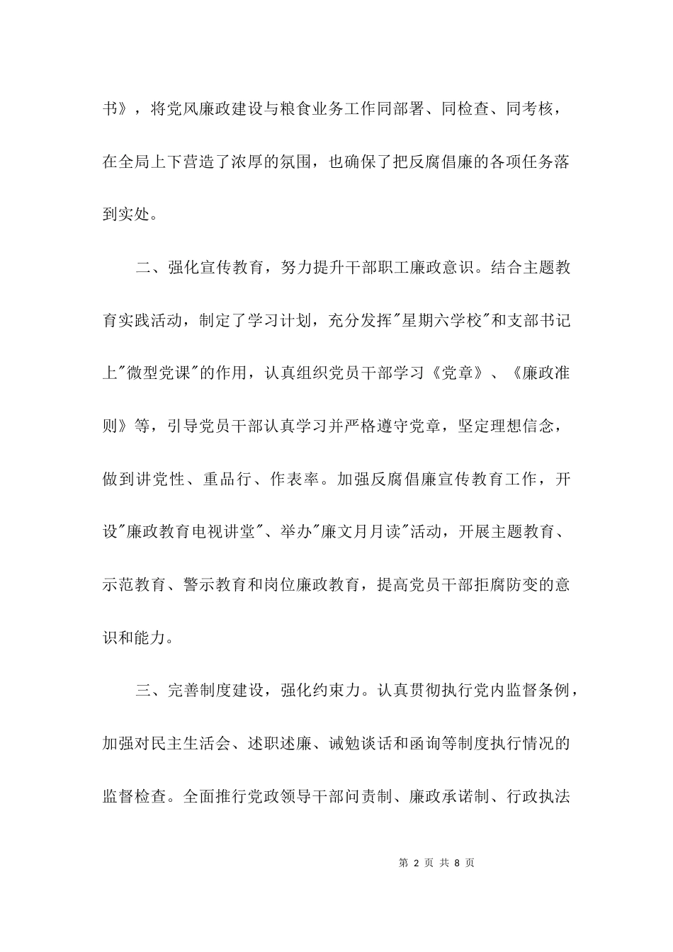 粮食局四项措施经验交流3篇_第2页