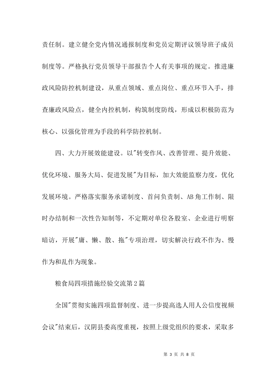 粮食局四项措施经验交流3篇_第3页