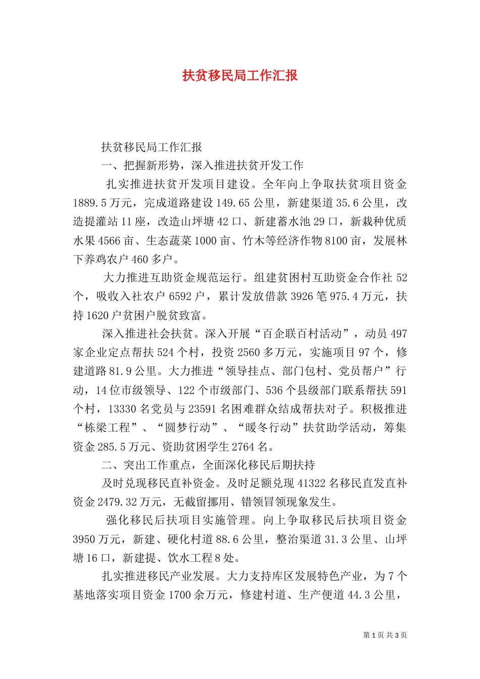 扶贫移民局工作汇报（一）_第1页
