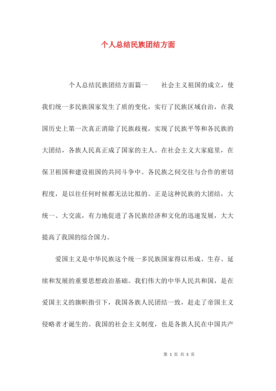 个人总结民族团结方面_第1页