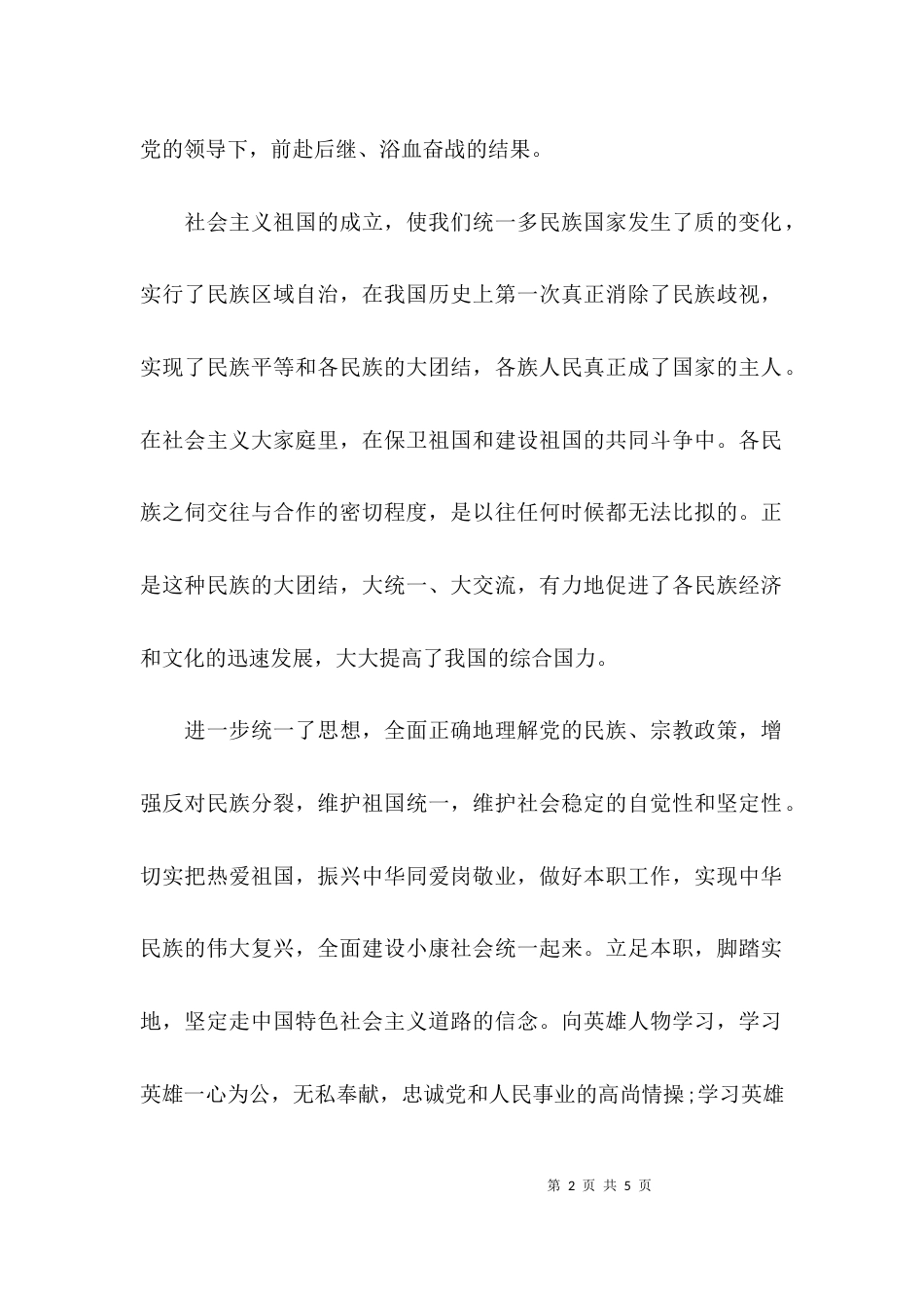 个人总结民族团结方面_第2页