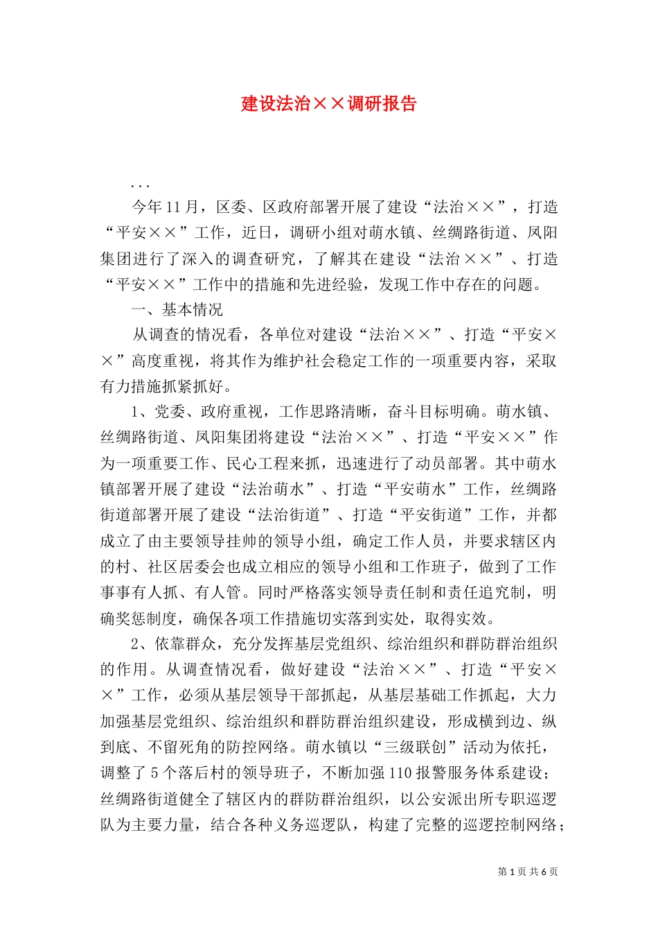 建设法治××调研报告（二）_第1页