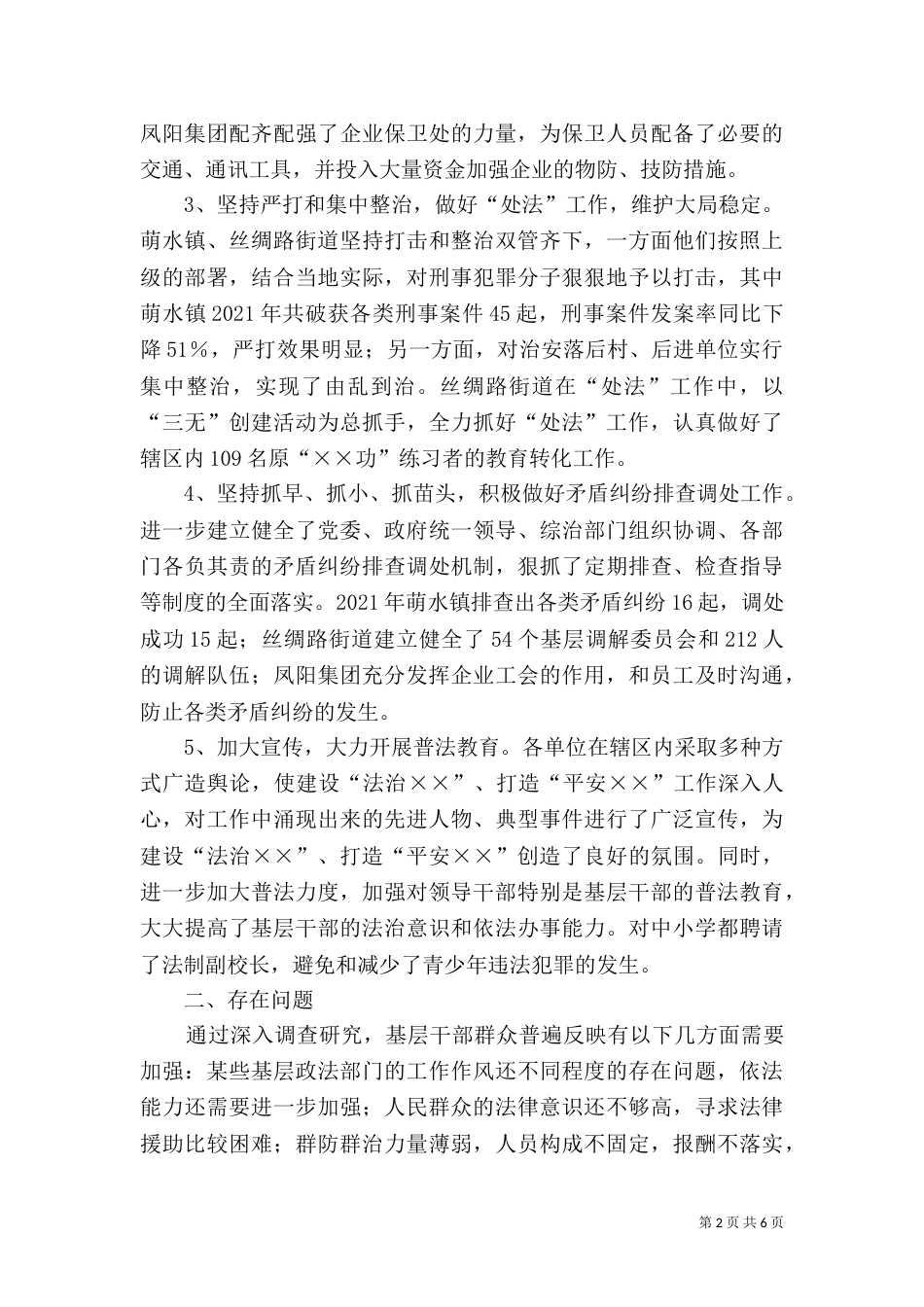 建设法治××调研报告（二）_第2页