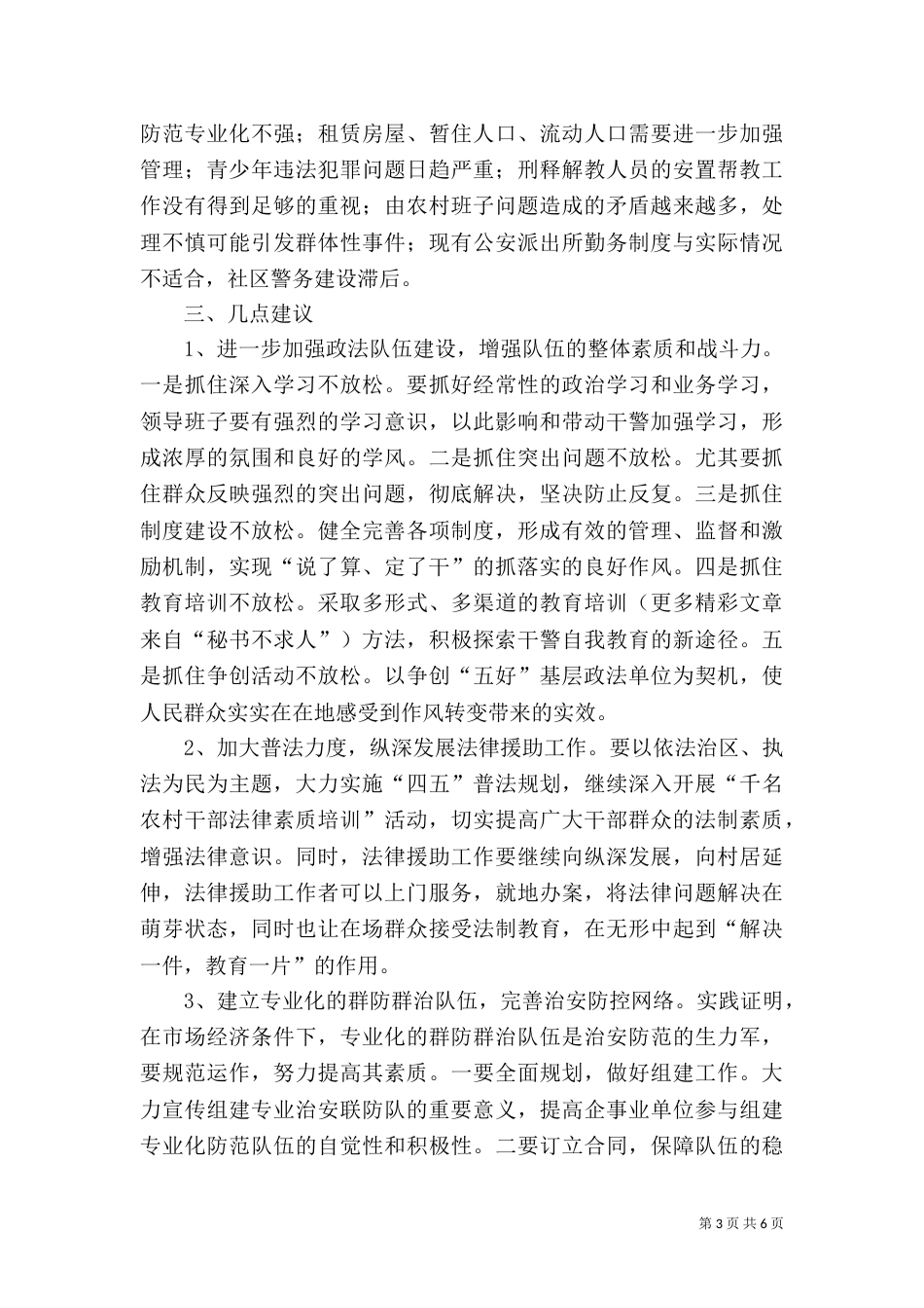 建设法治××调研报告（二）_第3页