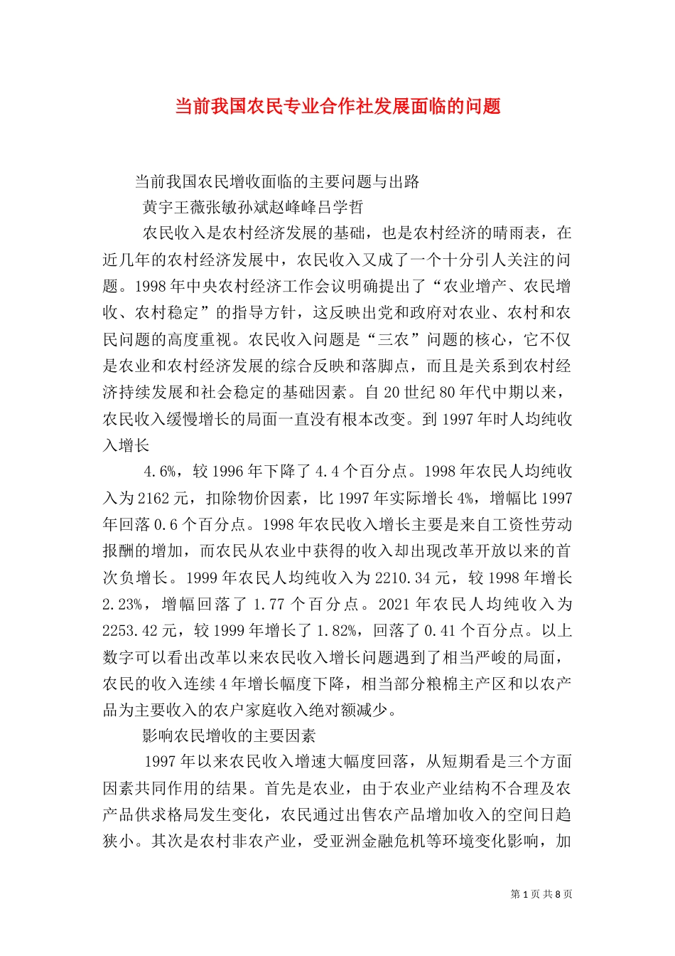 当前我国农民专业合作社发展面临的问题_第1页