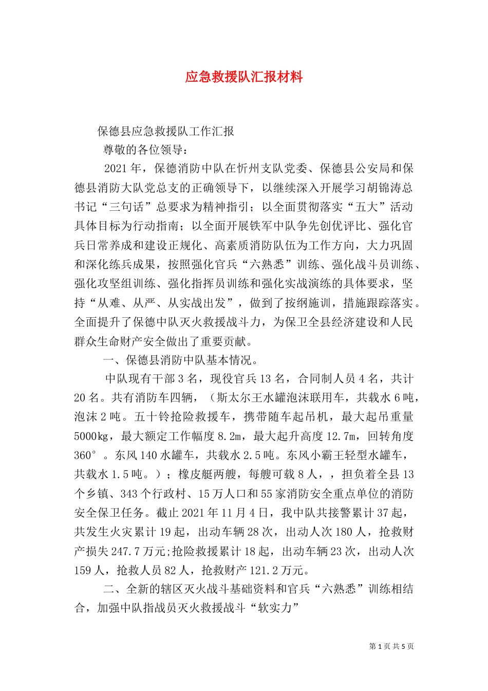 应急救援队汇报材料（三）_第1页