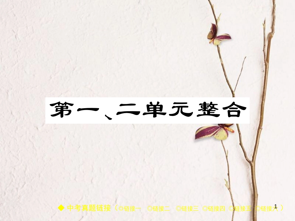 八年级历史下册 第一、二单元 整合课件 川教版_第1页