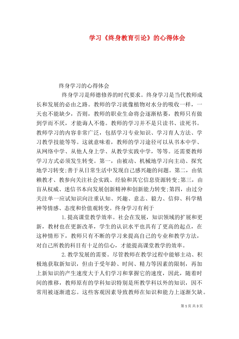 学习《终身教育引论》的心得体会（三）_第1页