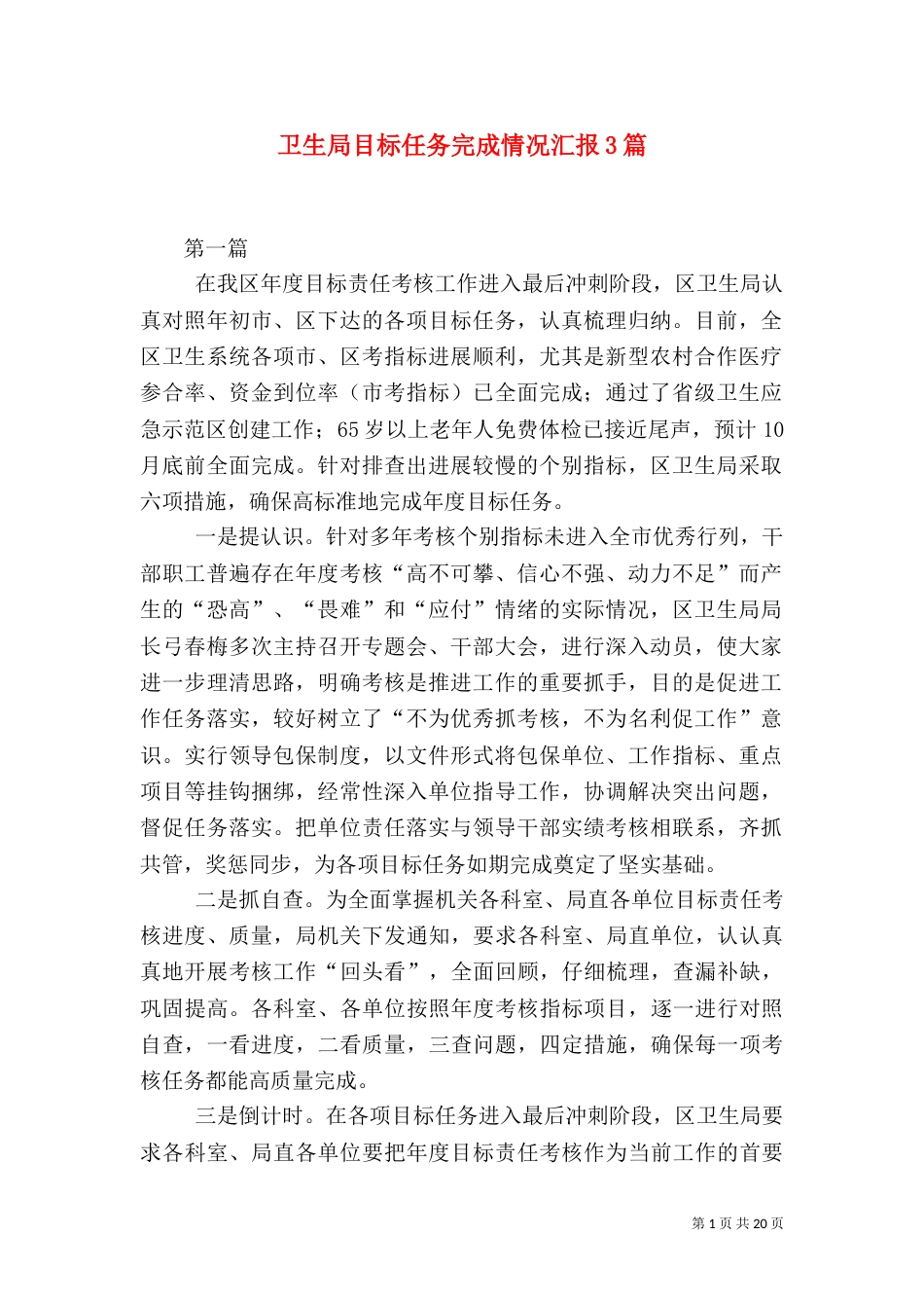 卫生局目标任务完成情况汇报3篇（一）_第1页