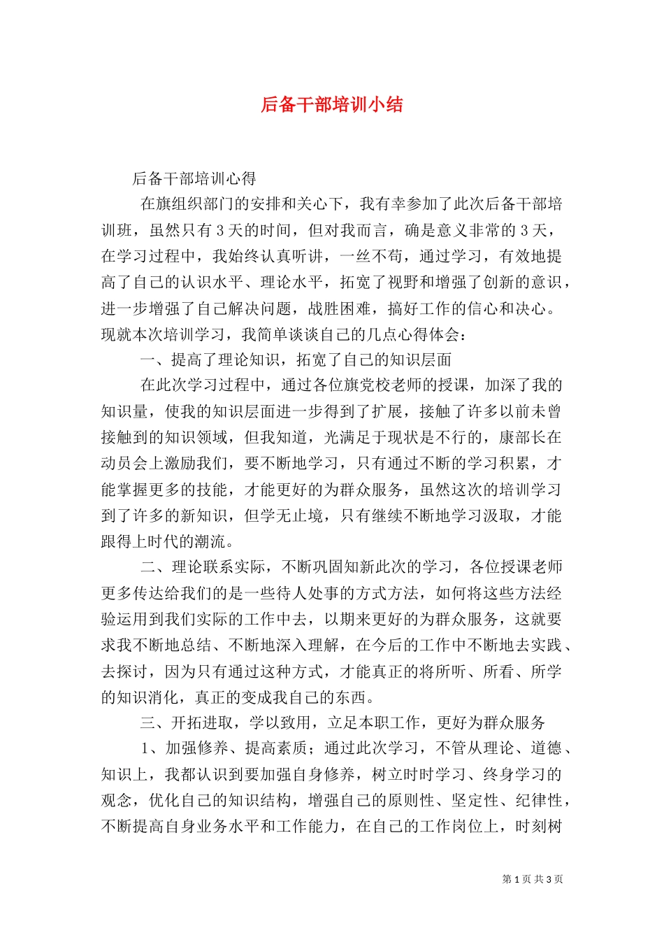 后备干部培训小结（三）_第1页