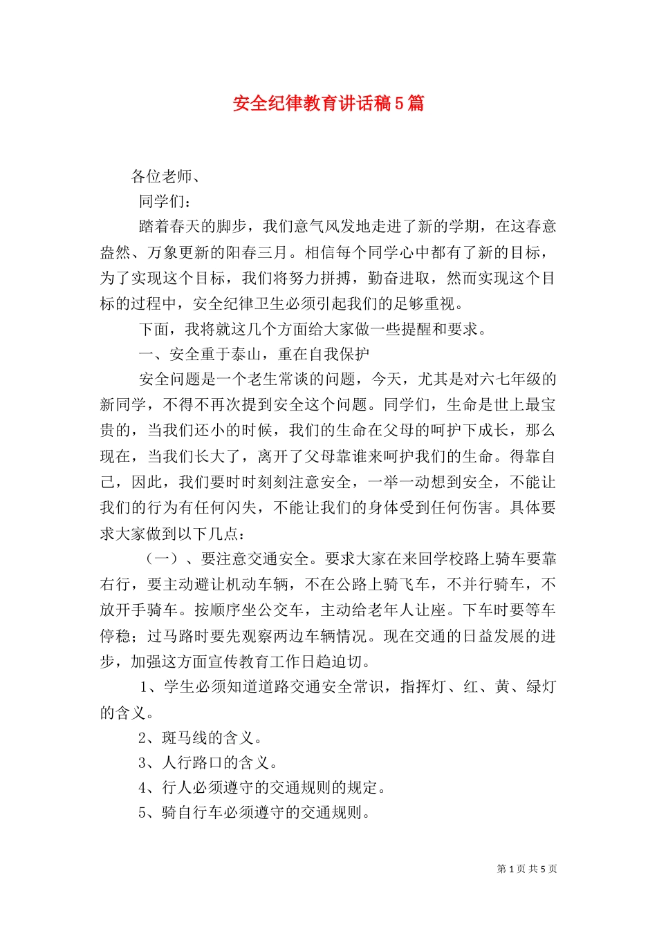 安全纪律教育讲话稿5篇（一）_第1页