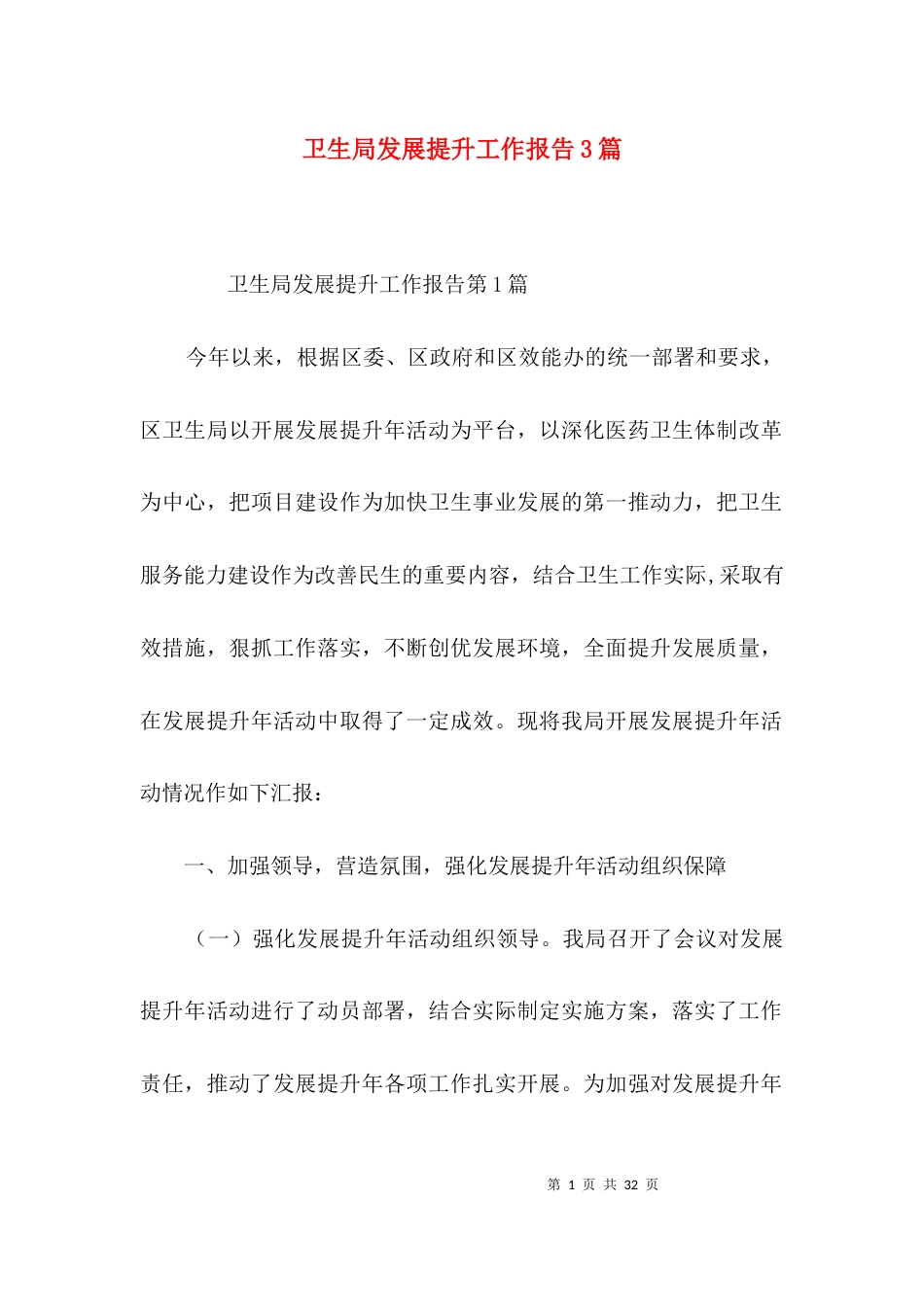 （精选）卫生局发展提升工作报告3篇_第1页